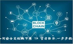 如何安全高效地下载 TP 官方软件：一步步指南