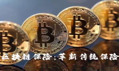 深入了解建行区块链保险：革新传统保险行业的新选择