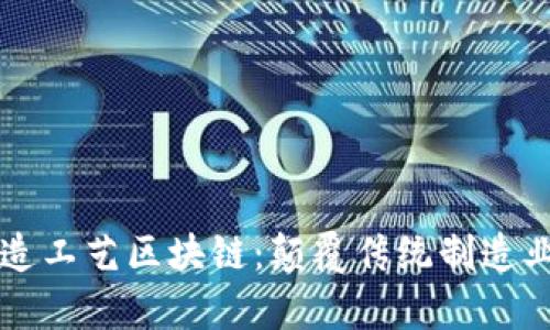 深入解析制造工艺区块链：颠覆传统制造业的未来技术