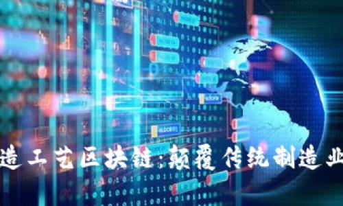 深入解析制造工艺区块链：颠覆传统制造业的未来技术