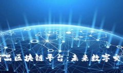 探索虚拟商品区块链平台：未来数字交易的新纪