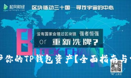 如何有效保护你的TP钱包资产？全面指南与常见问题解答