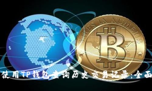 如何使用TP钱包查询历史交易记录：全面指南