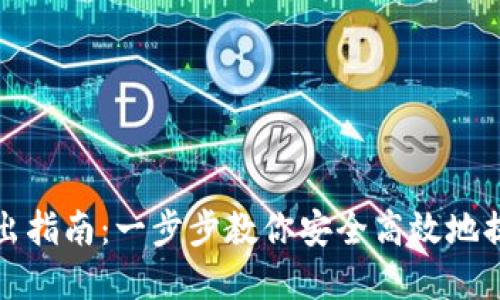 TP冷钱包转出指南：一步步教你安全高效地提取加密资产