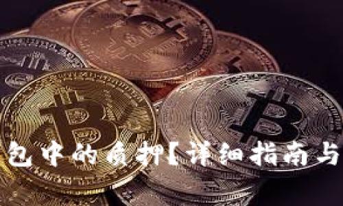 如何取消TP钱包中的质押？详细指南与常见问题解答