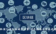 如何取消TP钱包的同步设置：详尽指南与常见问题